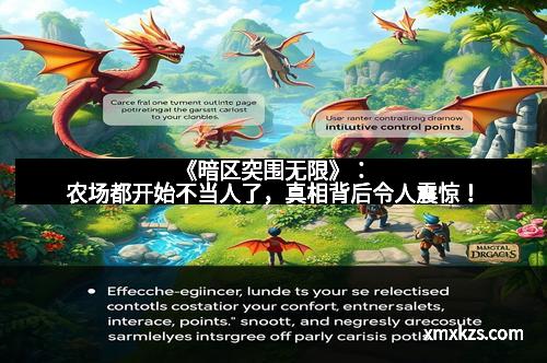 《暗区突围无限》：农场都开始不当人了，真相背后令人震惊！