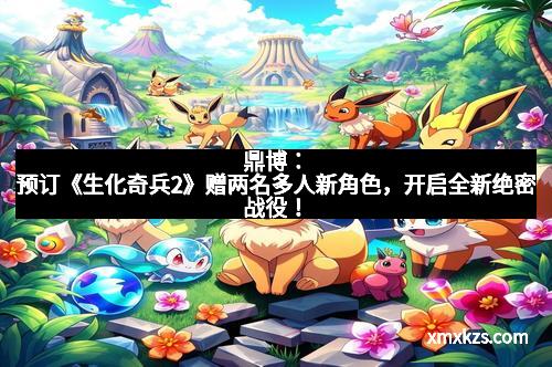 鼎博：预订《生化奇兵2》赠两名多人新角色，开启全新绝密战役！