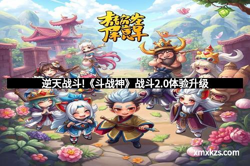 逆天战斗!《斗战神》战斗2.0体验升级