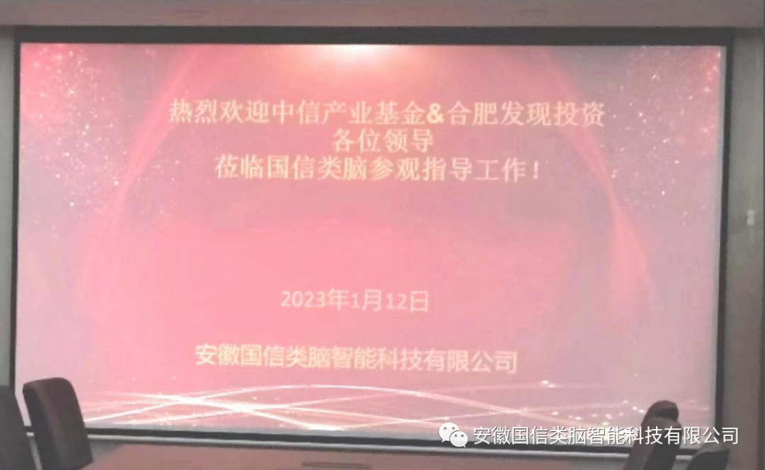 热烈欢迎中信产业基金&合肥发现投资各位领导莅临国信类