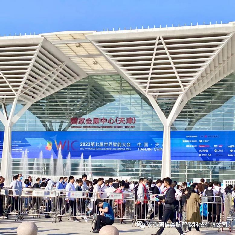 Z6尊龙参加2023第七届世界智能大会