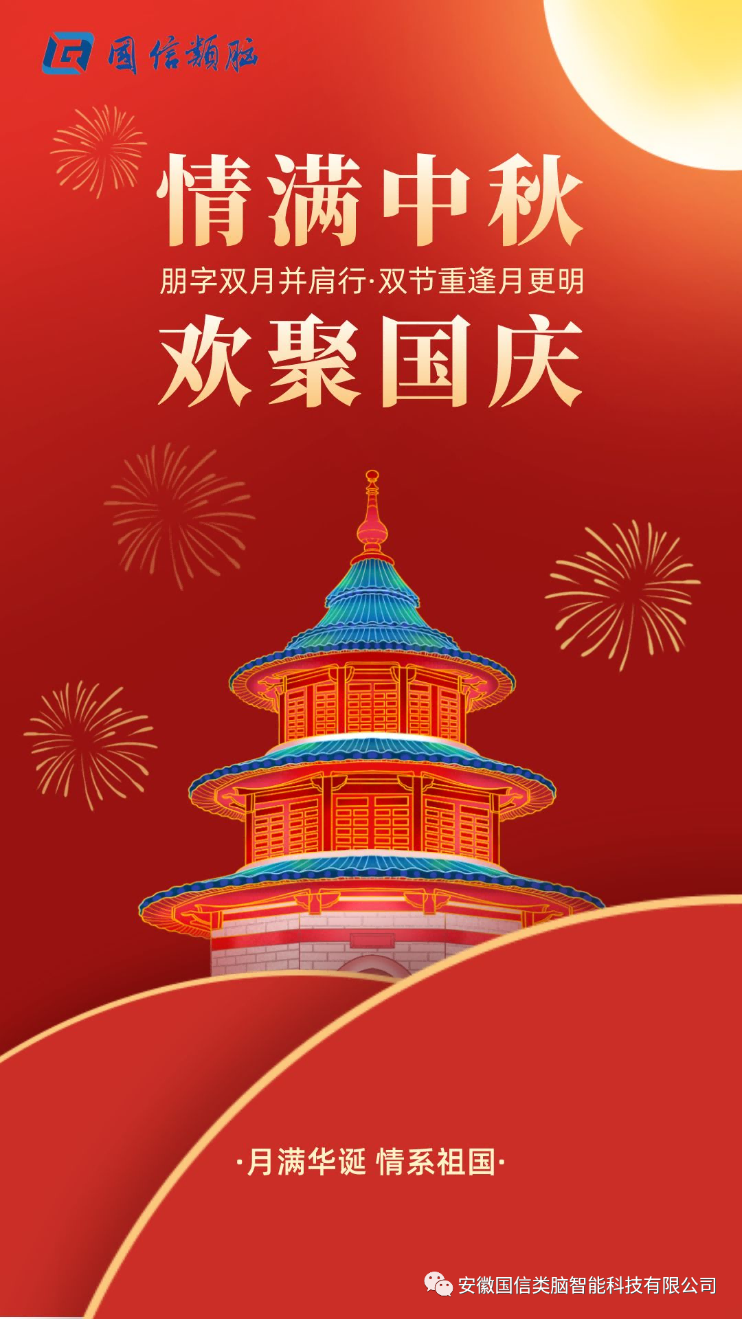 安徽Z6尊龙智能科技有限公司祝您中秋国庆双节快乐！！！！