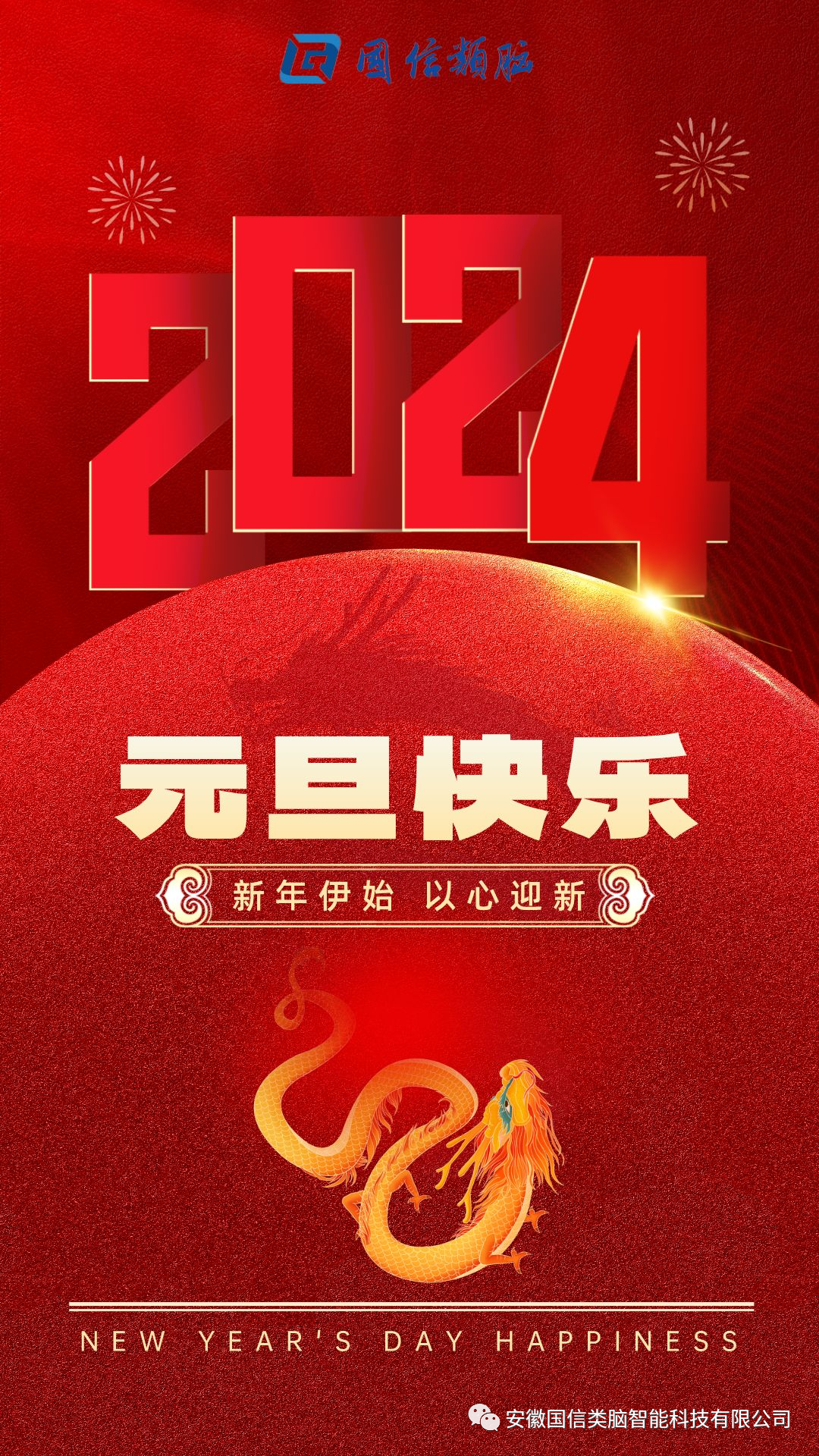 安徽Z6尊龙智能科技有限公司祝您元旦快乐！！！！(图1)