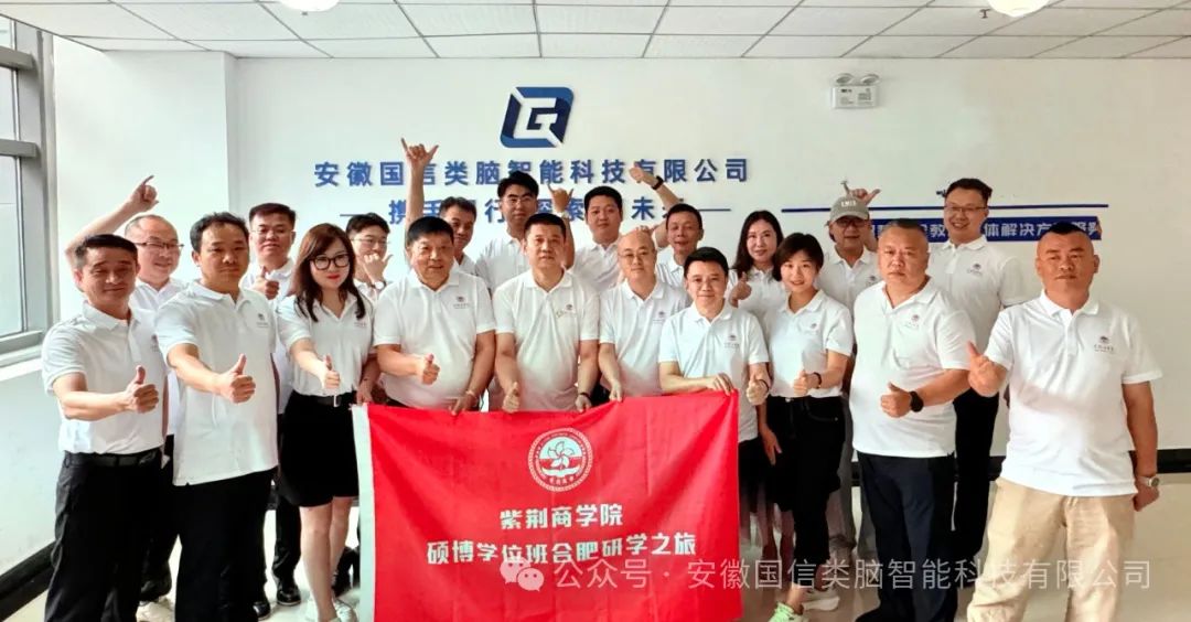 探索科技前沿·启航未来商界—紫荆商学院硕博合肥研学之旅(图1)